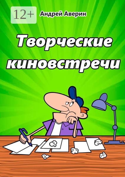 Обложка книги  «Творческие киновстречи»