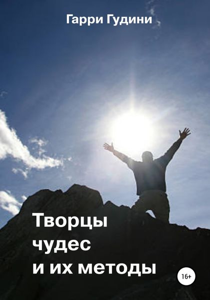 Обложка книги  «Творцы чудес и их методы»