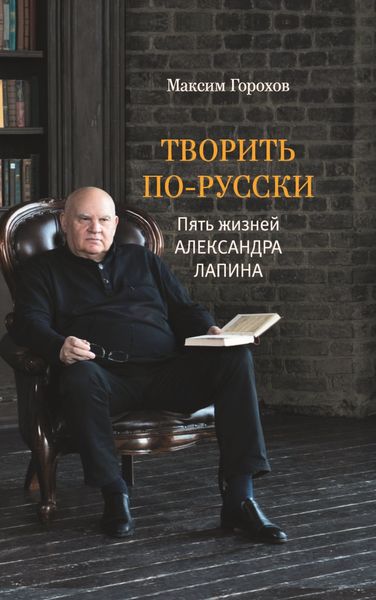 Обложка книги  «Творить по-русски. Пять жизней Александра Лапина»