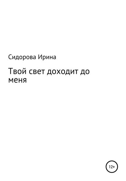 Обложка книги «Твой свет доходит до меня»
