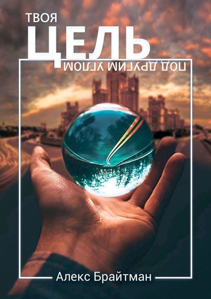 Обложка книги  «Твоя цель под другим углом»