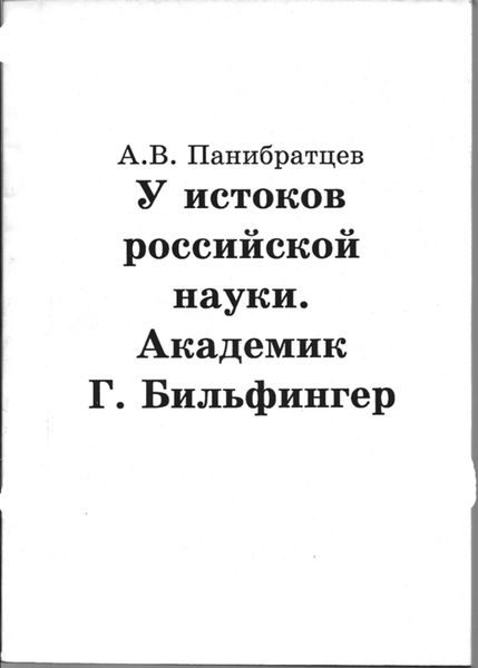 Обложка книги  «У истоков российской науки. Академик Г. Бильфингер»