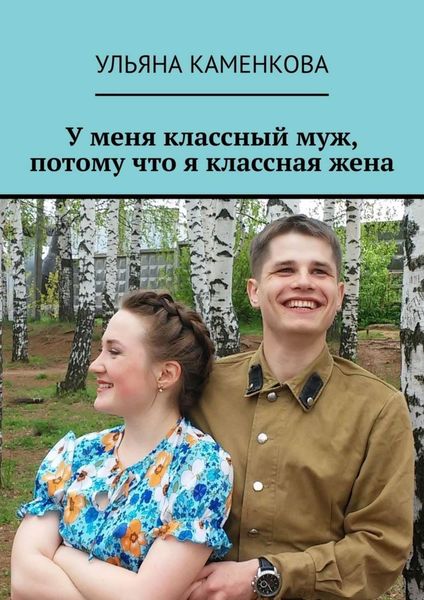 Обложка книги  «У меня классный муж, потому что я классная жена»