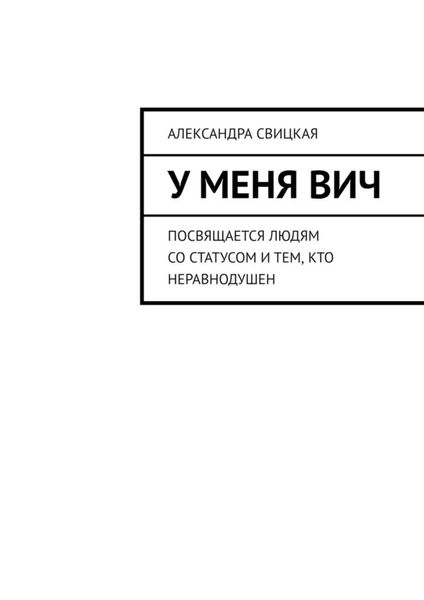 Обложка книги  «У меня ВИЧ. Посвящается людям со статусом и тем, кто неравнодушен»