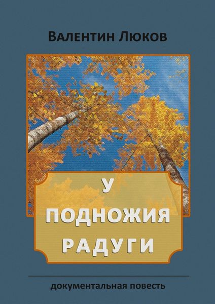 Обложка книги  «У подножия радуги. Документальная повесть»