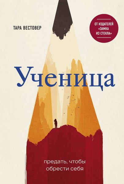 Обложка книги  «Ученица. Предать, чтобы обрести себя»