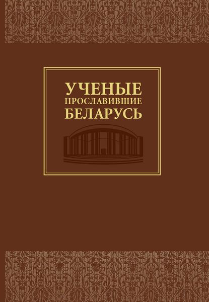 Обложка книги «Ученые, прославившие Беларусь»