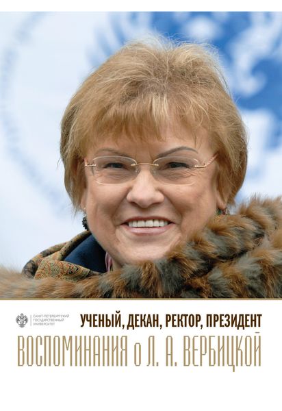 Обложка книги  «Ученый, декан, ректор, президент. Воспоминания о Л. А. Вербицкой. Выпуск 1»