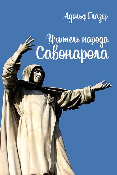 Обложка книги «Учитель народа. Савонарола»