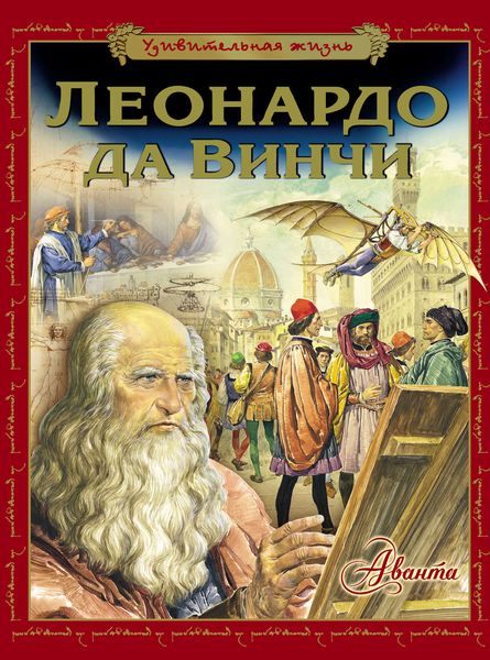 Обложка книги  «Удивительная жизнь Леонардо да Винчи»
