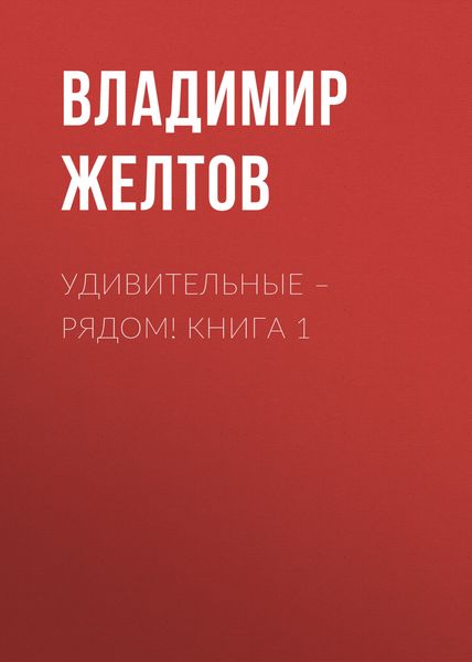Обложка книги «Удивительные – рядом! Книга 1»