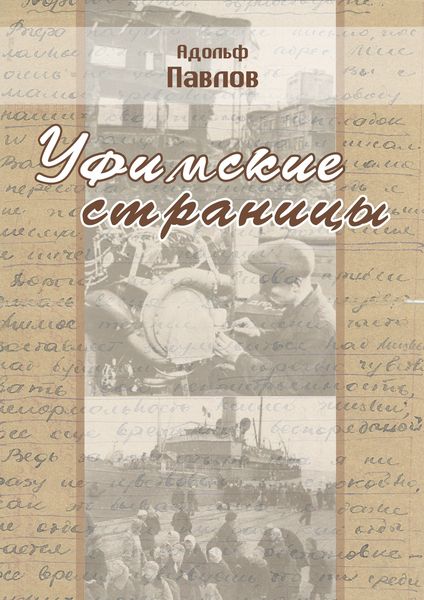 Обложка книги  «Уфимские страницы»