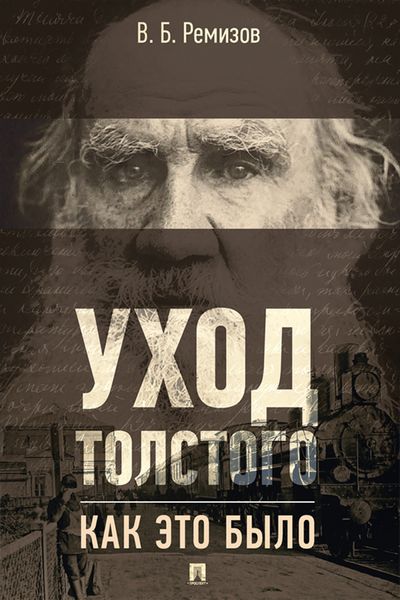 Обложка книги  «Уход Толстого. Как это было»