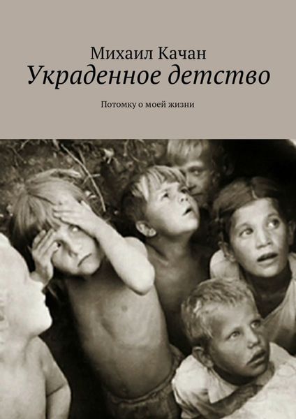 Обложка книги  «Украденное детство. Потомку о моей жизни»