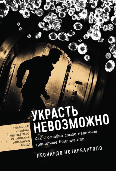 Обложка книги  «Украсть невозможно: Как я ограбил самое надежное хранилище бриллиантов»