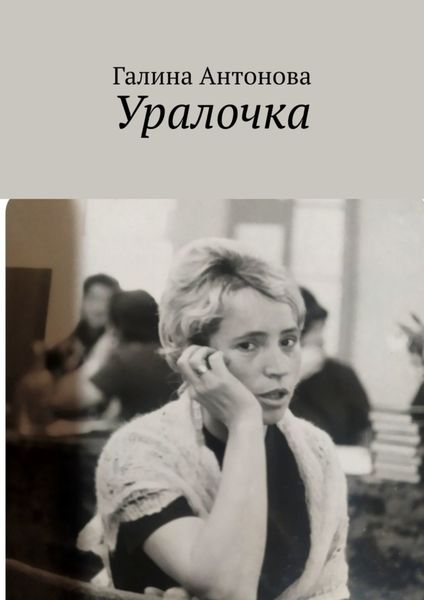 Обложка книги  «Уралочка»