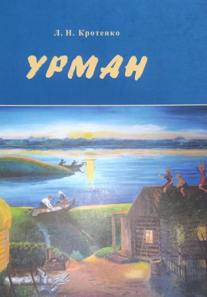 Обложка книги  «Урман»