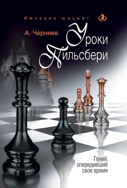 Обложка книги  «Уроки Пильсбери. Гений, опередивший свое время»