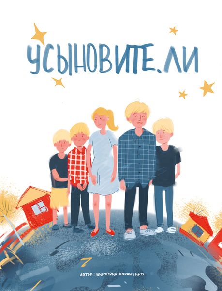 Обложка книги  «Усыновите. ли»