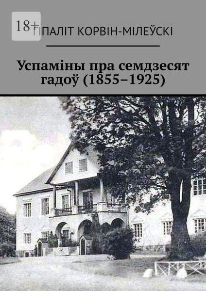Обложка книги «Успаміны пра семдзесят гадоў (1855–1925)»