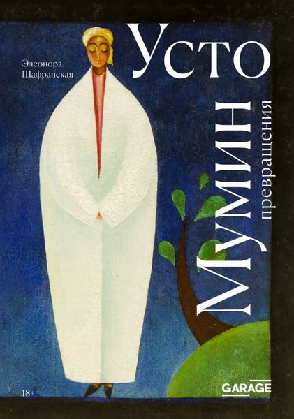 Обложка книги  «Усто Мумин: превращения»