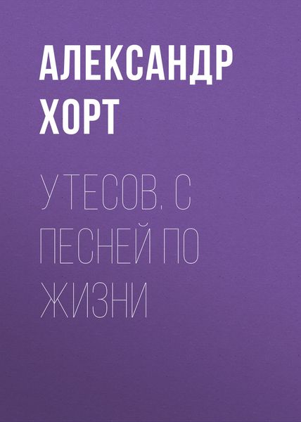 Обложка книги  «Утесов. С песней по жизни»