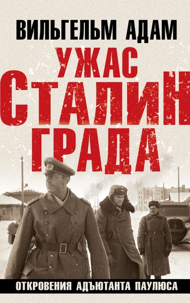 Обложка книги  «Ужас Сталинграда. Откровения адъютанта Паулюса»