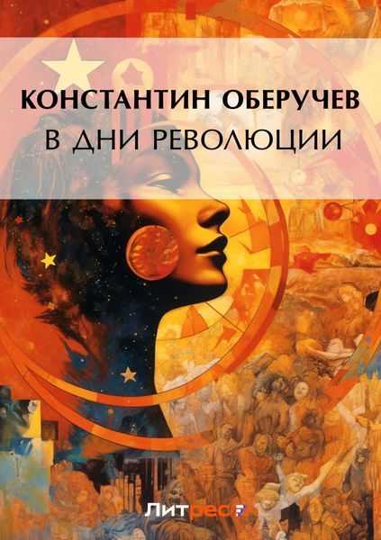 Обложка книги «В дни революции»