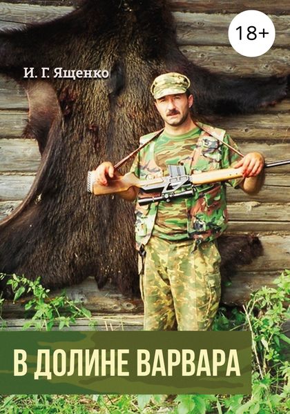 Обложка книги  «В долине варвара»