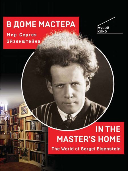 Обложка книги  «В Доме Мастера. Мир Сергея Эйзенштейна / In the Master's Home. The World of Sergei Eisenstein»