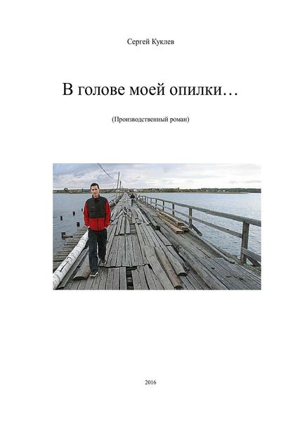 Обложка книги «В голове моей опилки…»