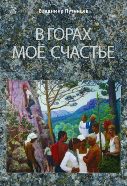 Обложка книги  «В горах мое счастье»