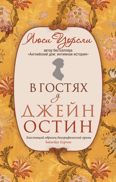 Обложка книги  «В гостях у Джейн Остин. Биография сквозь призму быта»