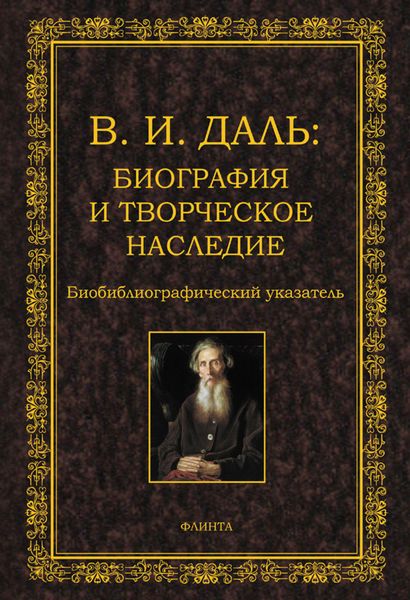 Обложка книги  «В.И. Даль: биография и творческое наследие. Биобиблиографический указатель»