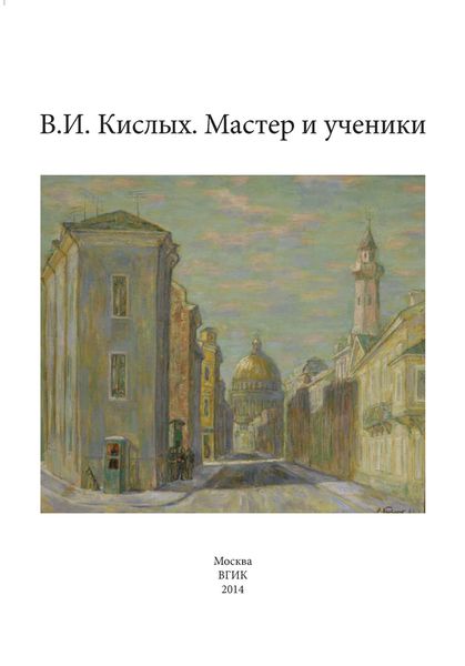 Обложка книги  «В. И. Кислых. Мастер и ученики»