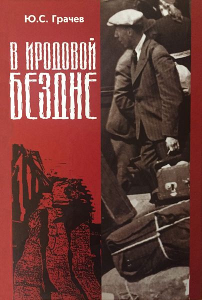 Обложка книги «В Иродовой бездне. Книга 1»