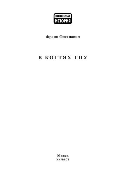 Обложка книги  «В когтях ГПУ»