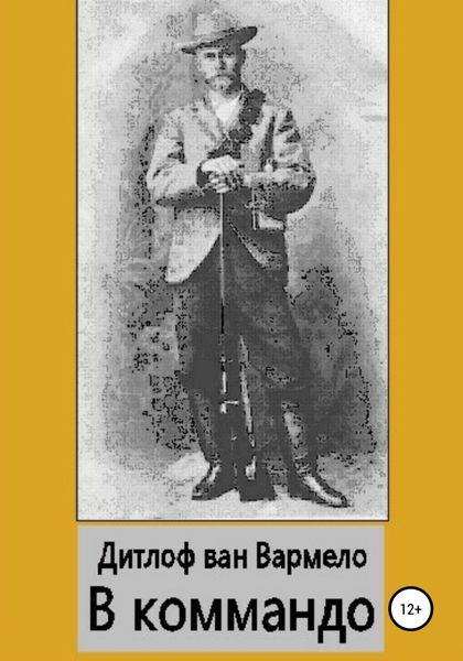 Обложка книги  «В коммандо»