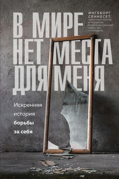 Обложка книги  «В мире нет места для меня. Искренняя история борьбы за себя»