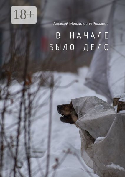 Обложка книги  «В начале было дело»