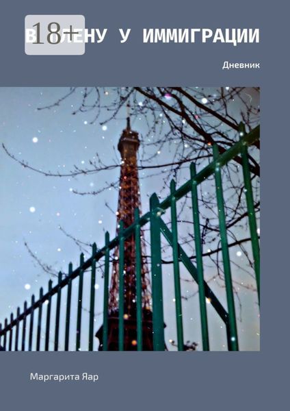 Обложка книги  «В плену у иммиграции. Дневник»