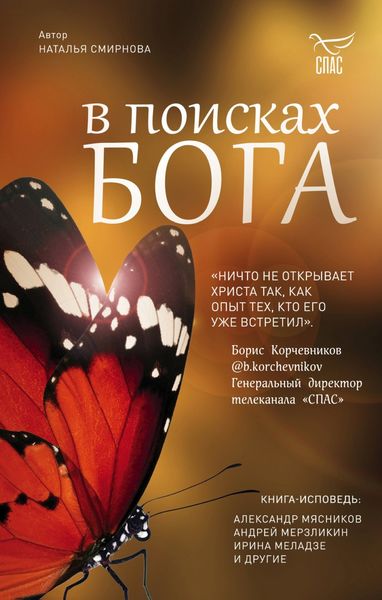 Обложка книги  «В поисках Бога»