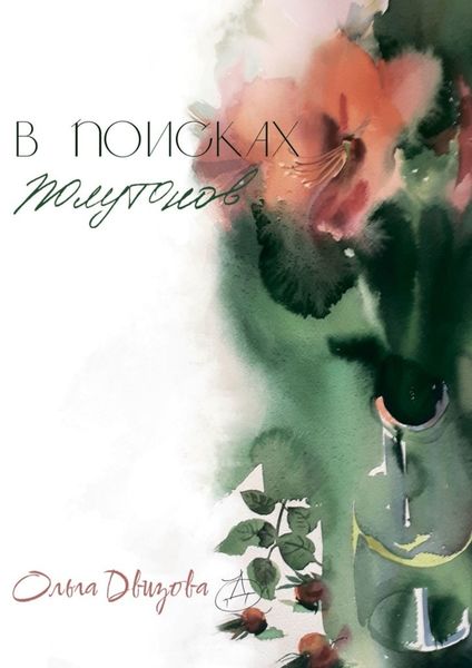 Обложка книги «В поисках полутонов»