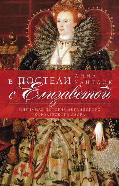 Обложка книги  «В постели с Елизаветой. Интимная история английского королевского двора»
