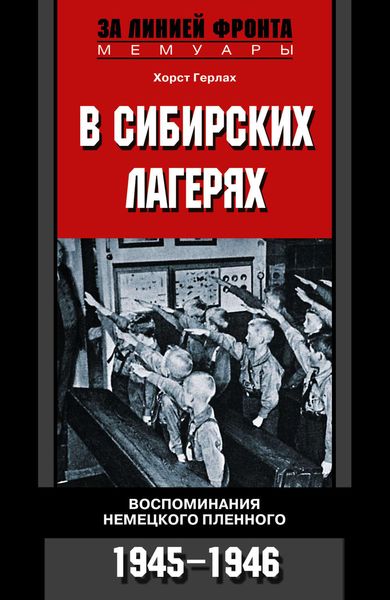 Обложка книги  «В сибирских лагерях. Воспоминания немецкого пленного. 1945-1946»