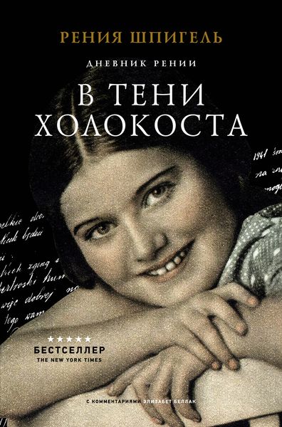 Обложка книги  «В тени Холокоста. Дневник Рении»