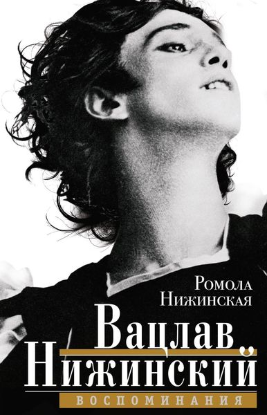 Обложка книги  «Вацлав Нижинский. Воспоминания»