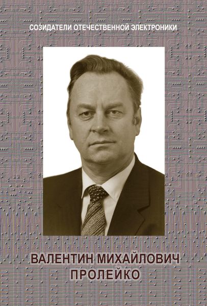 Обложка книги «Валентин Михайлович Пролейко»