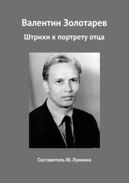 Обложка книги  «Валентин Золотарев. Штрихи к портрету отца»