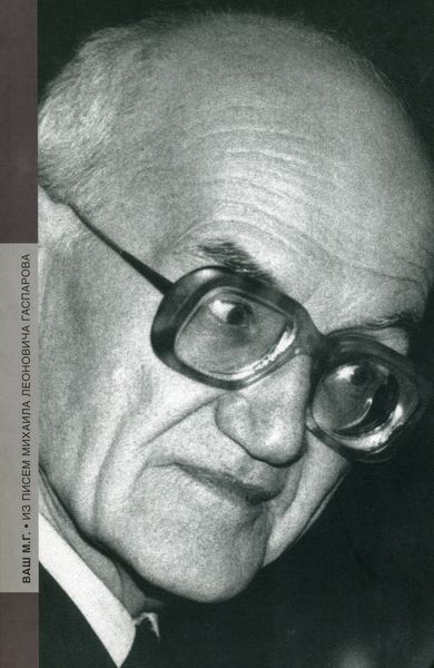 Обложка книги  «Ваш М. Г. Из писем Михаила Леоновича Гаспарова»